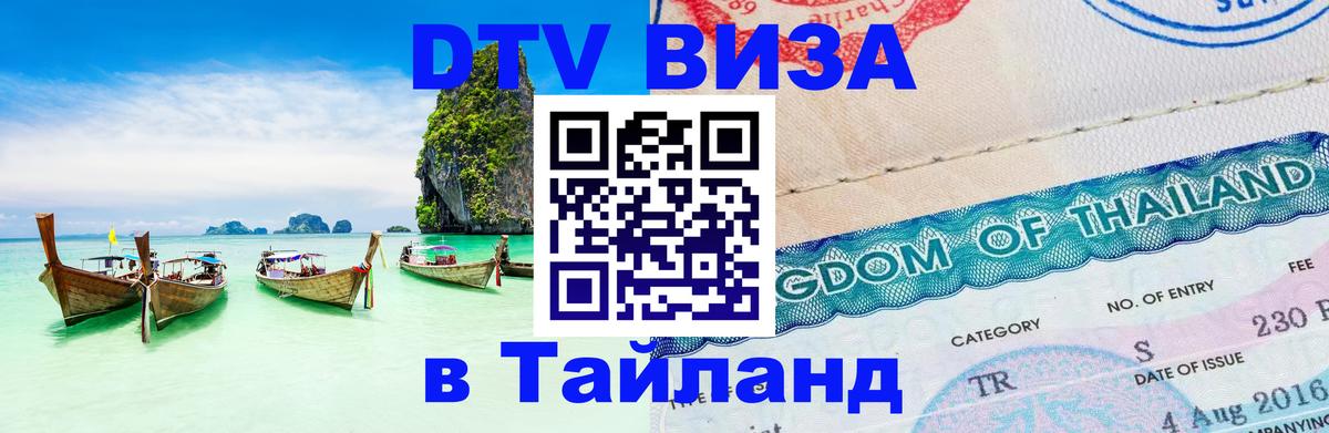 Электронная виза DTV в Тайланд 