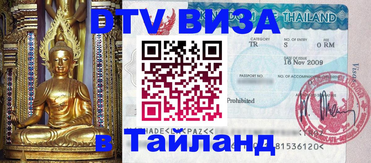 DTV Visa Thailand — прайс и условия, виза без дополнительных документов - 03.10.2025 DTV Visa Thailand — прайс и условия, виза без дополнительных документов - 03.10.2025