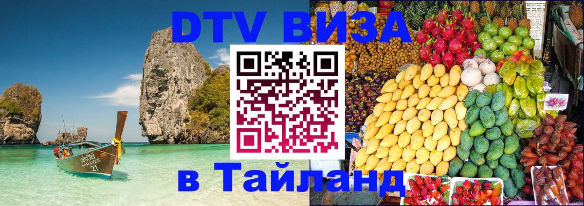 Оформить DTV визу в Тайланд 
